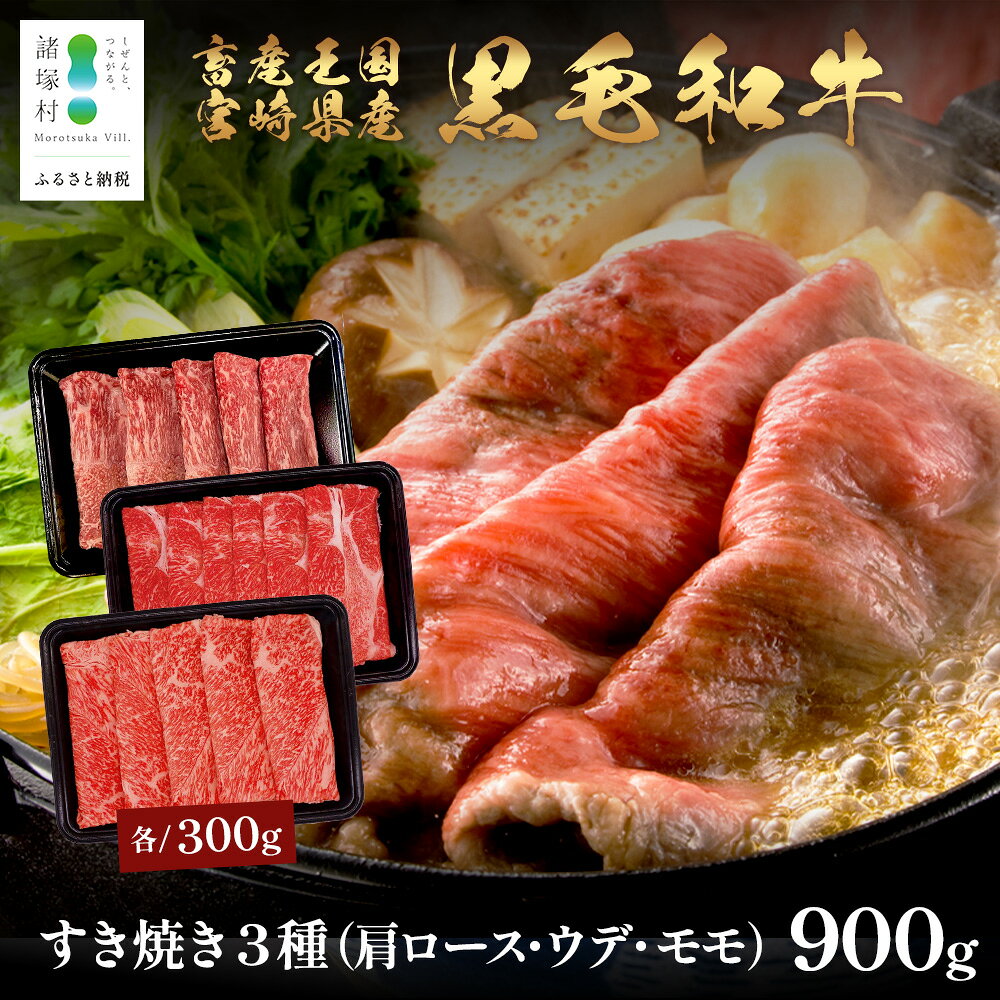 【ふるさと納税】宮崎県産 黒毛和牛 すき焼き3種 セット 計900g（肩ロース・ウデ・モモ）冷凍｜国産 牛肉 黒毛和牛 肉 お肉 ブランド牛 高級 すき焼き スライス 株式会社ミヤチク 宮崎県 諸塚村 MY-11