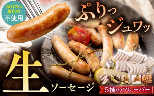 【焼くとジューシー、ボイルでスープのダシに】低添加生ソーセージセット 長崎県/Gris Hause NAGASE [42AACB001] 詰合せ バーベキュー BBQ プレゼント おつまみ ウインナー  スピード 発送 配送 最速 最短 すぐ届く すぐ発送