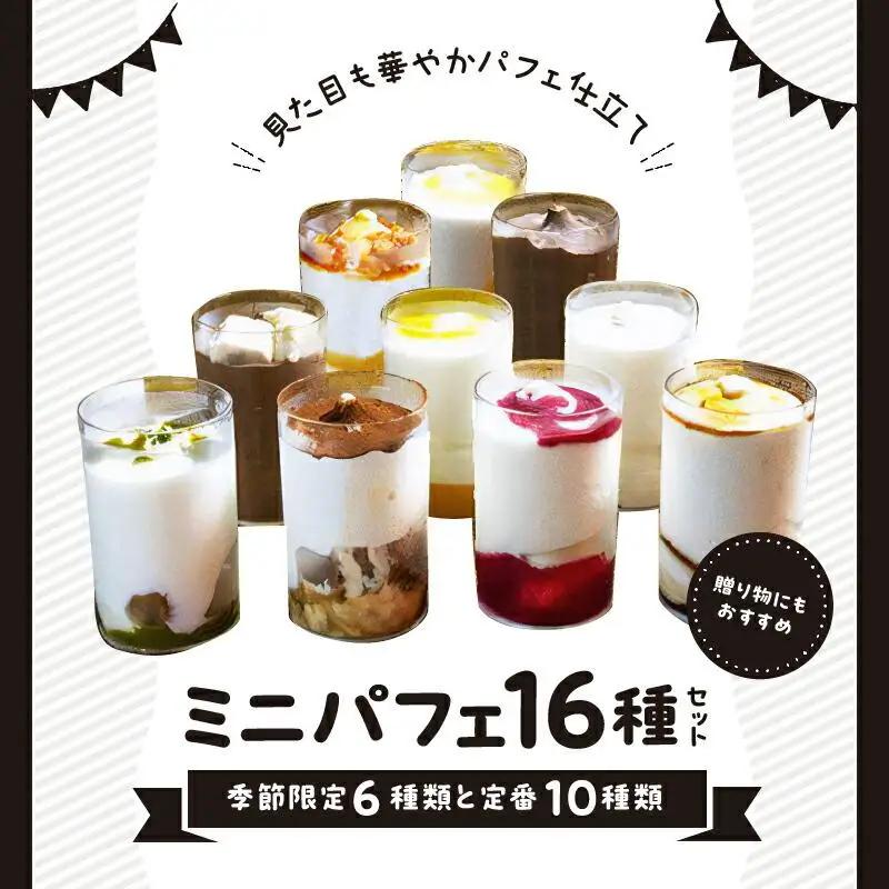 ソフトクリームパフェ季節限定6種類と定番10種類　合計16種セット