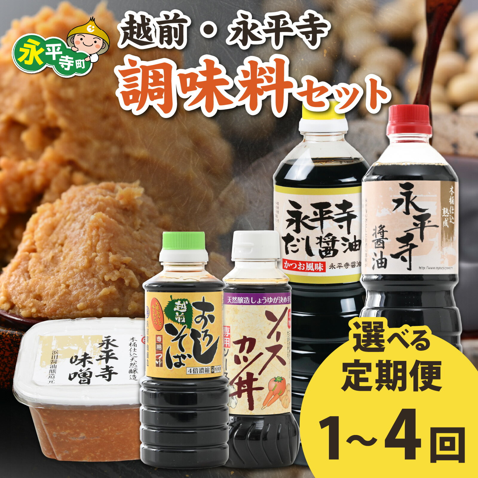 【ふるさと納税】【選べる定期便1～4回】越前・永平寺調味料セット【1回単発便】【2～4回定期便】【お届け対象月 10月,1月,4月,7月】 / 調味料 国産 お味噌 醤油 だし醤油 ソース そばつゆ 味噌汁 しょうゆ 味噌 みそ 天然熟成 米みそ ソースかつ 大豆 永平寺町