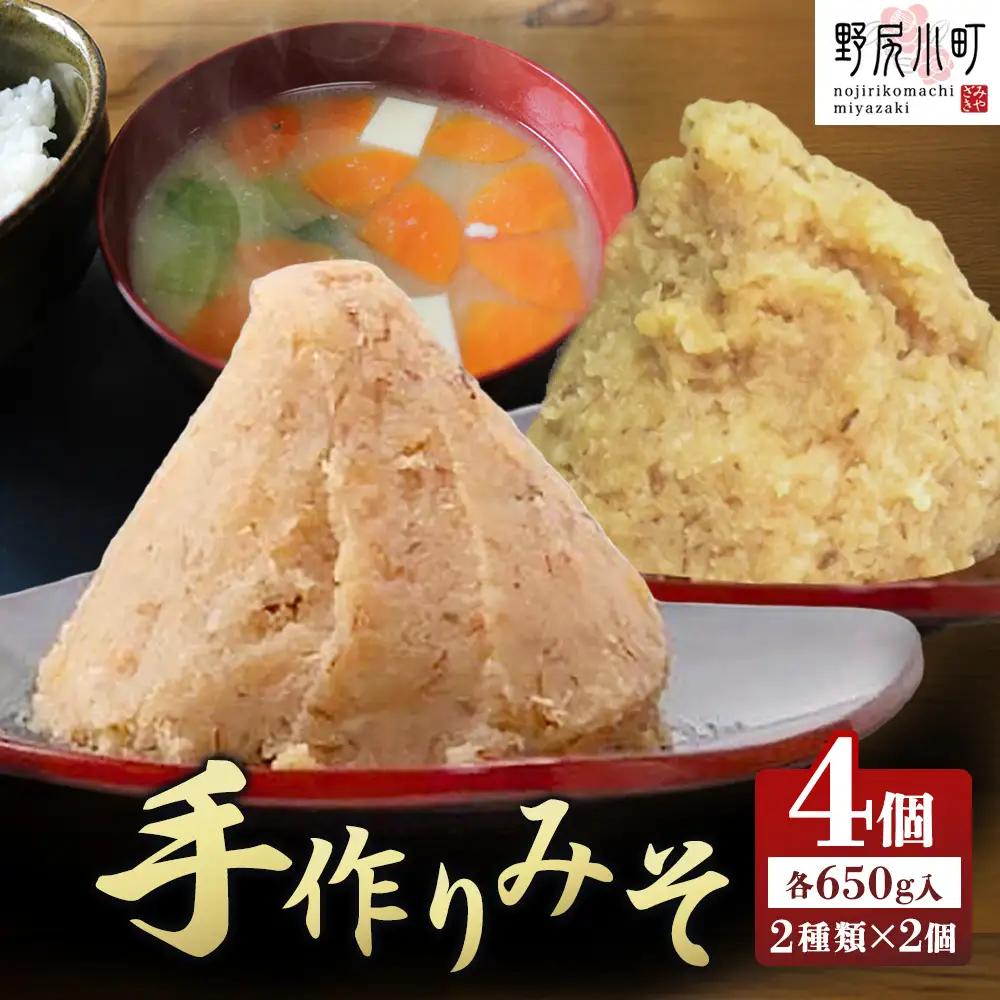 里山の無添加の手作りみそセット2種（のじり農産加工センター）  