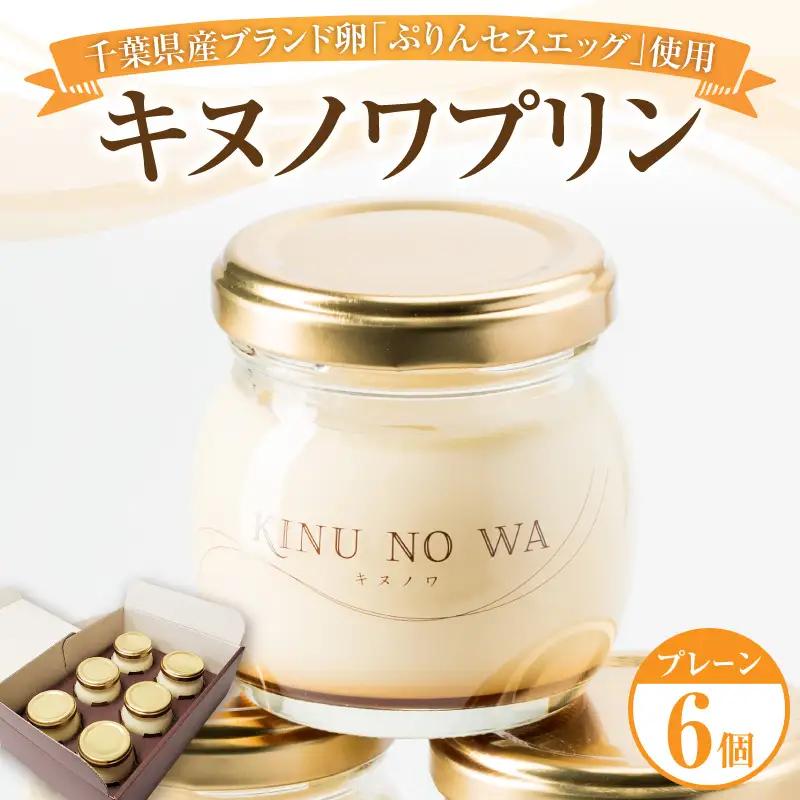 プリン キヌノワプリン プレーン 80g 6個