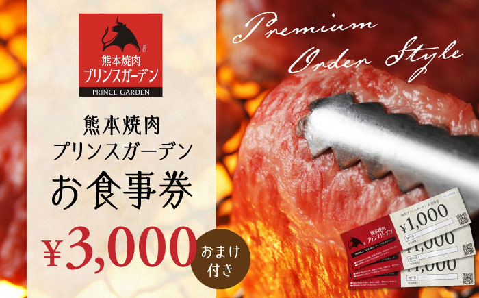 
【数量限定】お 食事券 3,000円（おまけ 付き）【株式会社マイライフ】 [ZEE003]
