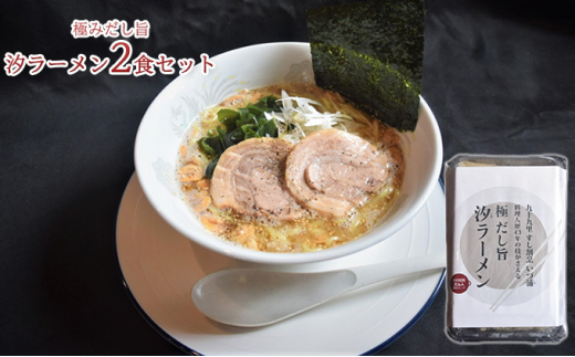 
極みだし旨汐ラーメン2食セット [№5743-0337]
