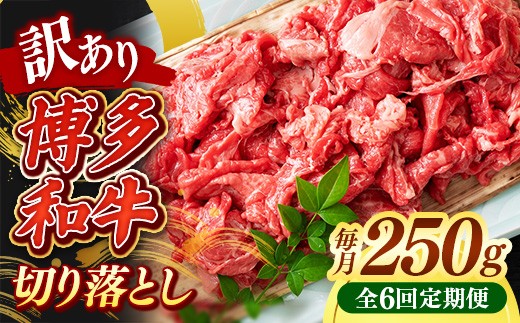 【定期便全6回】【訳あり】【A4~A5ランク】博多和牛 切り落とし 250g【牛肉 肉 牛 和牛 博多和牛 ブランド牛 A4 A5ランク 切り落とし 訳あり おすすめ 筑前町 ふるさと納税 送料無料 FL221】