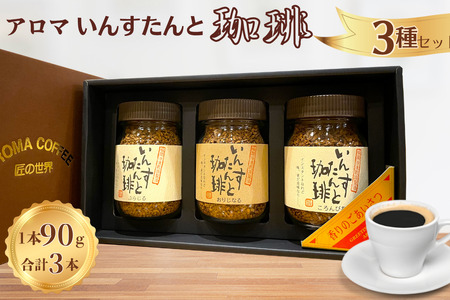 アロマ『いんすたんと珈琲』3種セット インスタントコーヒー 珈琲 セット 飲料 ギフト アロマ珈琲 佐賀県 佐賀市 三瀬村：B140-109