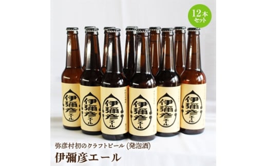 弥彦村初のクラフトビール(発泡酒) 伊彌彦エール 12本セット フルーティー 新潟県 弥彦村産_＜ジャパン・グレートビア・アワーズ2020 銀賞受賞＞特別栽培米コシヒカリ「伊彌彦米」使用 クラフトビール 瓶ビール 新潟県 弥彦村産【1108532】