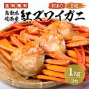 【ふるさと納税】1725 訳あり【ボイル】紅ズワイガニ　1kg（3枚入り）(鳥取マーケット)　　鳥取　かに　蟹　送料無料