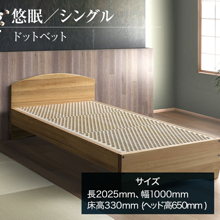 【ふるさと納税】「悠眠／シングル」 ドットベッド 【睡眠から免疫力を改善!】 AH089