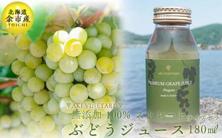 無添加 100％ストレート ぶどうジュース 180ml ナイアガラ 1本 安芸農園_ Y067-0152