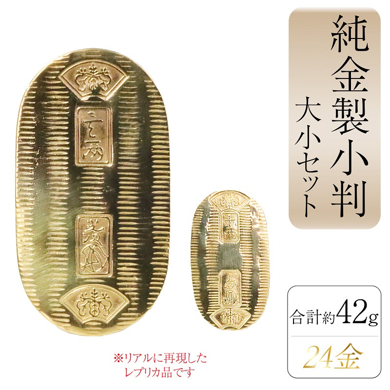 
            純金　K24（24金）　小判　大小セット
          