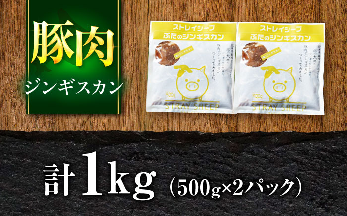 豚肉 ジンギスカン 1kg（500g×2パック） | ストレイシープ [BOAP010]