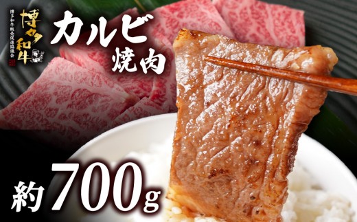 博多和牛 カルビ焼肉 約700ｇ