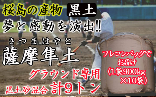 ふるさと納税市場最大容量９トン黒土砂混合「薩摩隼土」（夢と感動の演出のグラウンド用！） 464686_BS003