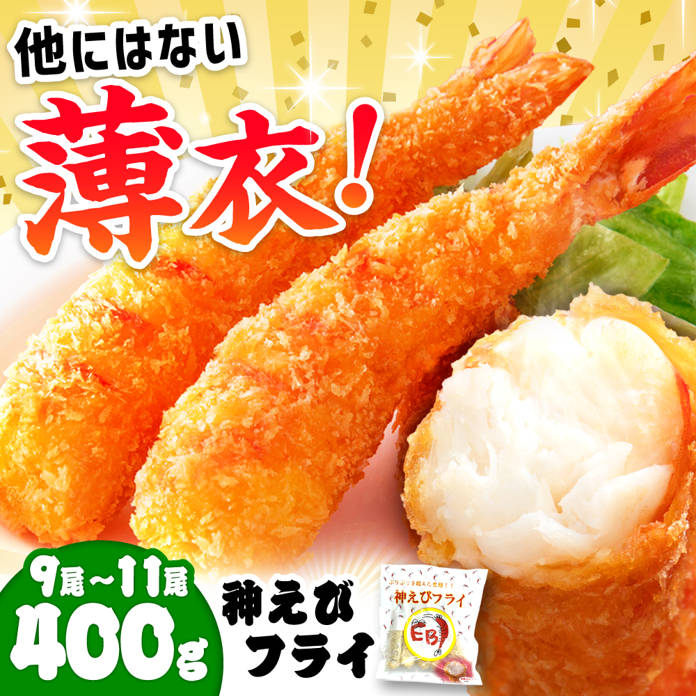 【2026年2月発送】水産高校賞受賞！無頭「神えびフライ」9尾～11尾(400g) 吉野ヶ里町/EBI研究所 [FDE010-2]