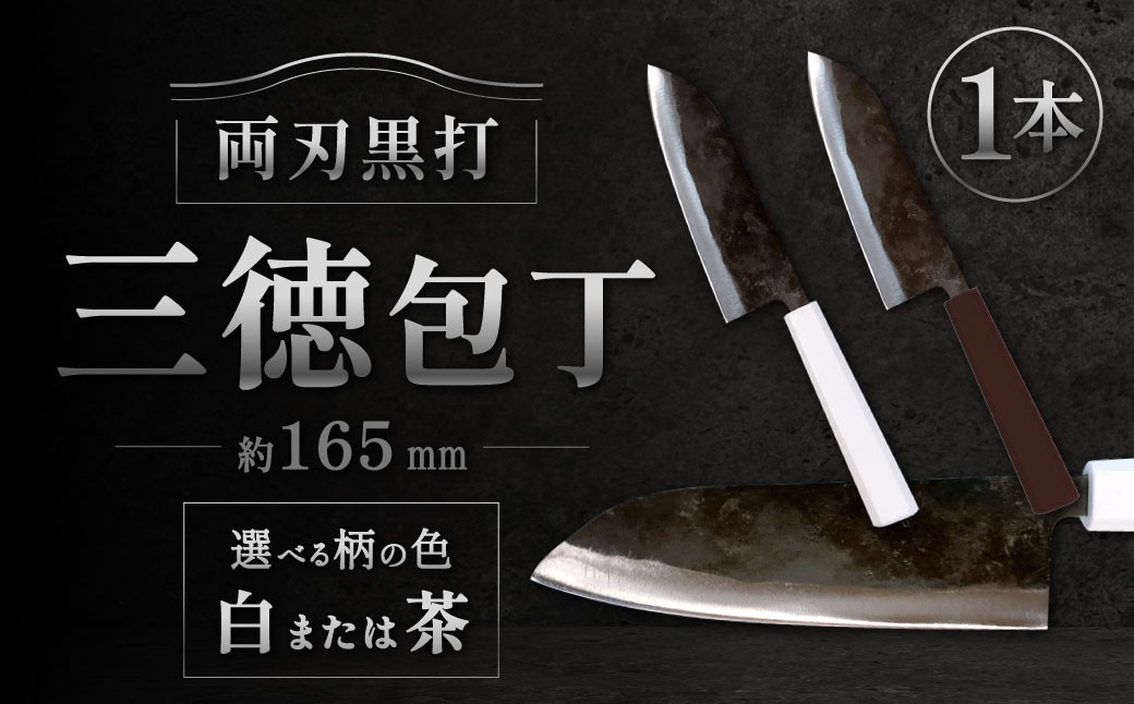 
                  三徳包丁 約165mm 両刃黒打×1本 包丁 キッチン用品 調理器具 料理 調理 刃物 日本製 福岡県 北九州市 九州
                