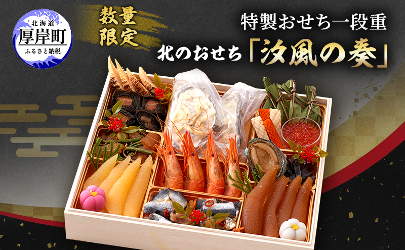 数量限定 おせち 北海道 2025年 新春 特製おせち一段重 北のおせち 「汐風の奏」 3～4人前 【離島配送不可】 お正月 お節 数の子