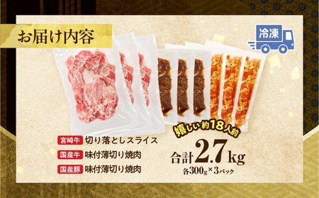 訳あり宮崎牛切り落とし＆牛・豚味付けセット(合計2.7kg) 肉 牛 豚 牛肉 豚肉 おかず 国産_T030-011【人気 肉 ギフト 肉 食品 肉 お肉 肉 焼き肉 肉 BBQ 肉 お土産 肉 贈り