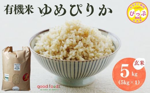 令和7年産 今野農園 ゆめぴりか有機米 玄米 5kg 【アークフーズ(株)】化学肥料不使用 米 お米 北海道米 特Aランク 国産 コメ 2025年産 北海道 比布町 ぴっぷ 1027-001