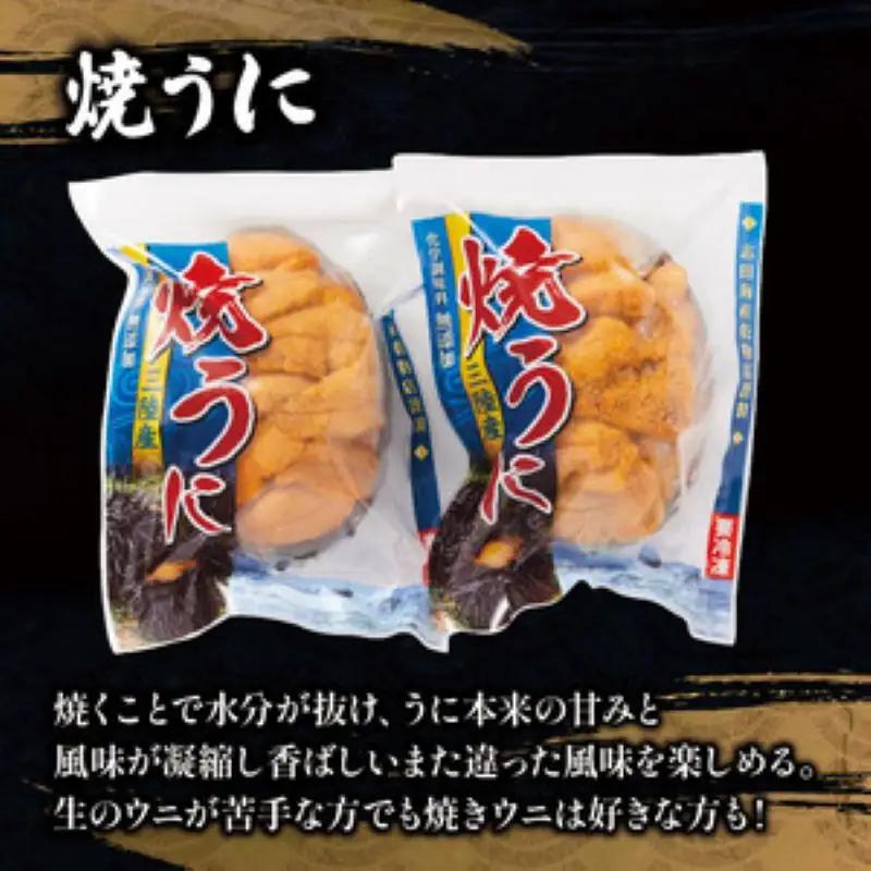 焼うに 2個 冷凍 うに
