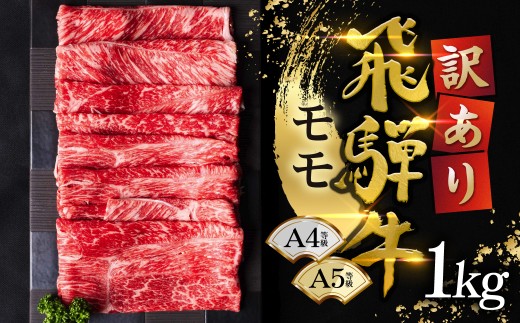 【訳あり】選べる500g～1kg 牛 すき焼き用 モモ 1kg(250g×4) G0503a≪等級バラのため訳あり≫ 牛肉 肉 おにく 牛肉 肉 わけあり 牛肉 訳あり 商品 飛騨牛 牛肉 不揃い 小分け 飛騨牛 牛肉 牛肉 飛騨牛 すき焼き用 牛肉 冷凍 訳有 牛肉 すき焼きセット スライス肉 しゃぶしゃぶ