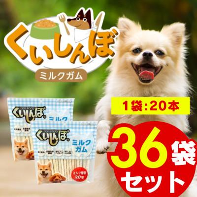 ふるさと納税 久留米市 くいしんぼ ミルクガム 棒型 20本×36袋(久留米市)