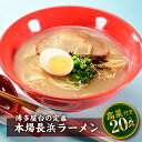 【ふるさと納税】博多屋台の味、長浜ラーメン（20食）.AA152