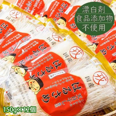 ふるさと納税 桜井市 【TV番組で紹介されました】国産はるさめ　150g×12個セット