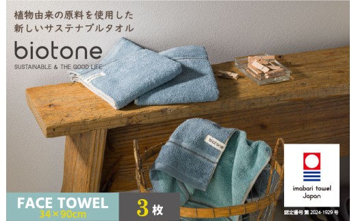 （今治タオルブランド認定 ）biotone フェイスタオル　3枚（ブルー）【I004590FT3B】