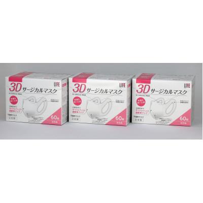 ふるさと納税 高山市 医療用マスクJIS規格適合　3Dサージカルマスク　小さめサイズ60枚入×3箱セット TR3213