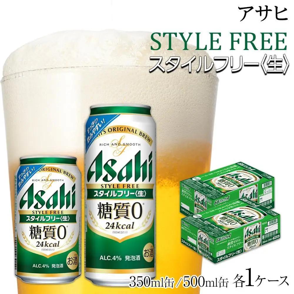 【350ml＆500mlセット】ビール アサヒ スタイルフリー 生 350ml/500ml 各1ケース