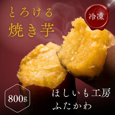 【ふるさと納税】極甘とろける焼き芋 800g【配送不可地域：離島】【1657139】