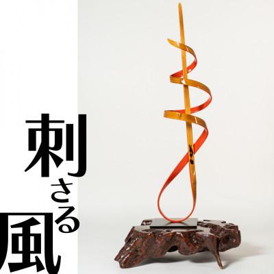 ふるさと納税 多久市 【世界初　竹アート・オブジェ】 風シリーズ　刺風(しんぷう) |  | 01