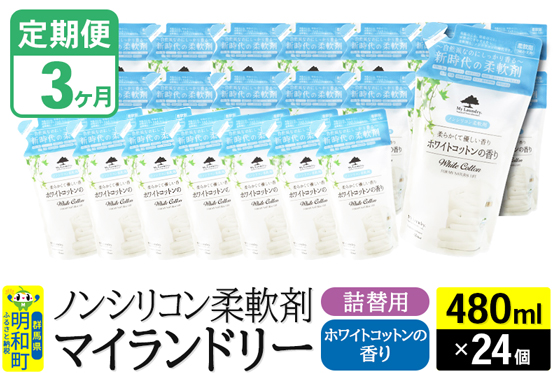 《定期便3ヶ月》ノンシリコン柔軟剤 マイランドリー 詰替用 (480ml×24個)【ホワイトコットンの香り】