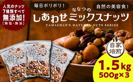 ななつのしあわせミックスナッツ1.5kg_AA-9001_(都城市) クルミ アーモンド カシューナッツ ピーカンナッツ マカデミアナッツ ヘーゼルナッツ ピスタチオ 7種類 タマチャンショップ おや
