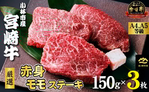 【A4等級以上】宮崎牛 厳選赤身モモステーキ 150g×3枚（ 小林市産 国産 牛肉 黒毛和牛 宮崎牛 赤身 ステーキ ももステーキ 産地直送 生産者直売 ）