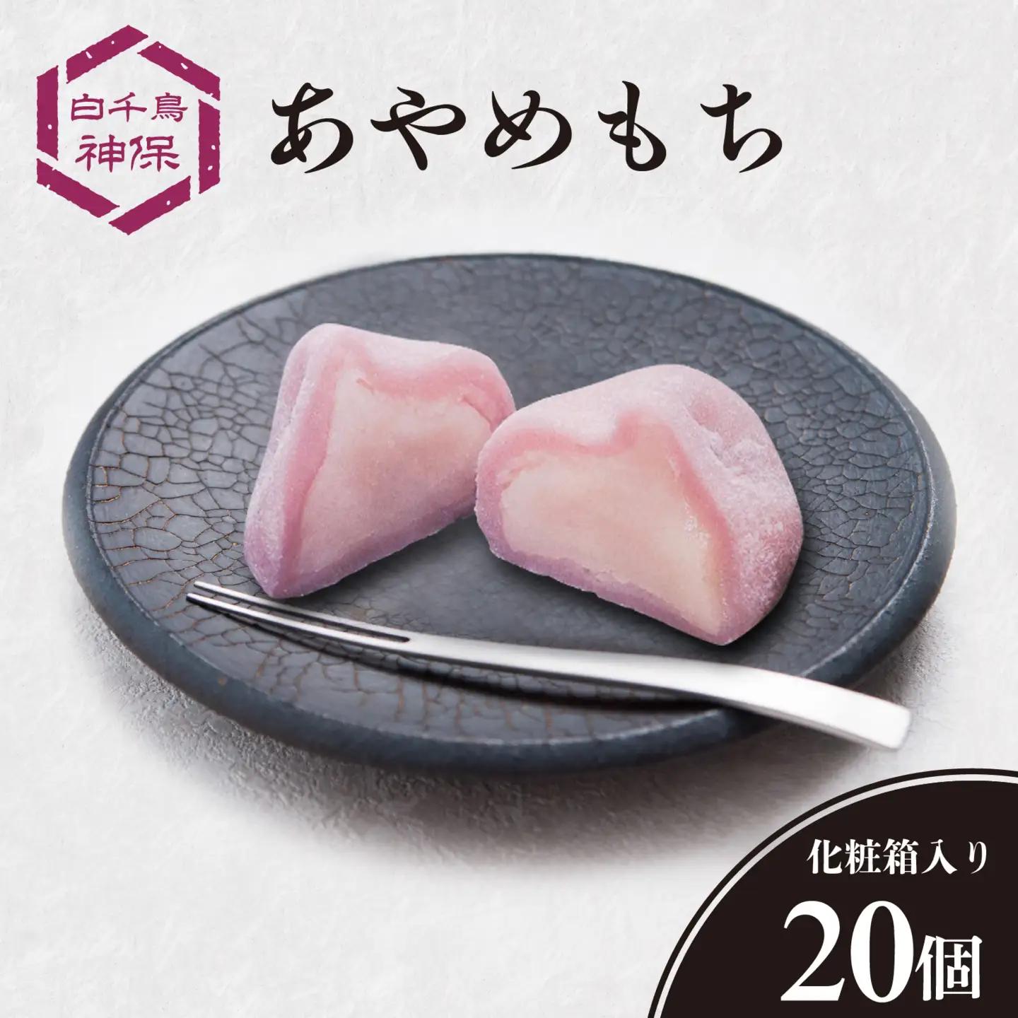 あやめもち 20個 / 和菓子 生菓子 もち