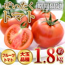 【ふるさと納税】ぜいたくトマト(約1.8kg) フルーツトマト 完熟 こだわり とまと トマト 大玉品種 夏野菜 野菜 産地直送【兼氏農園】