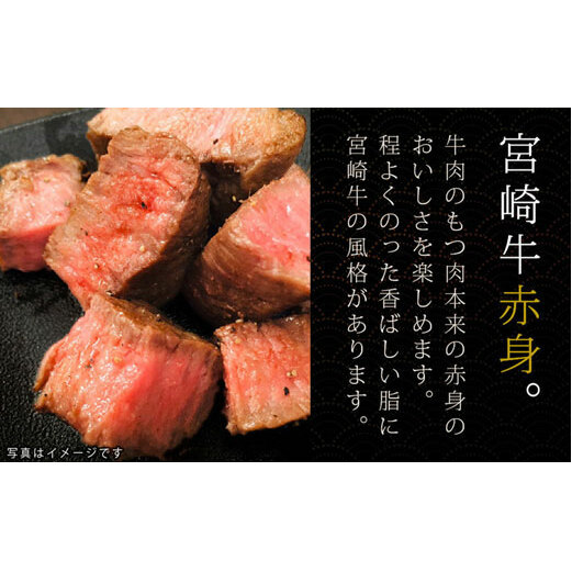 牛肉 宮崎牛 赤身 ステーキ 150g ×2 計 300g [SHINGAKI 宮崎県 美郷町 31ag0063] 冷凍 小分け 牛もも モモ もも 宮崎 黒毛和牛_イメージ4