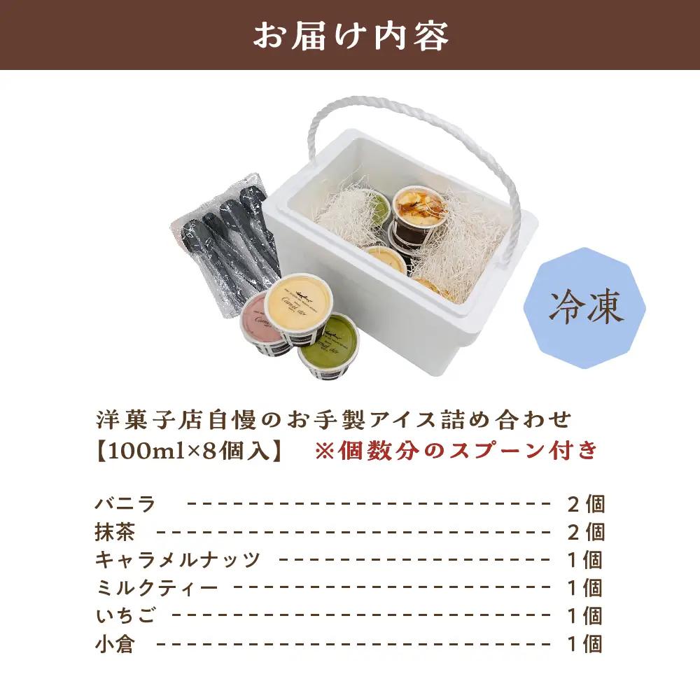 アイス 洋菓子店のこだわりアイス8個セット （全６種）【 お菓子 スイーツ アイス ラクトアイス アイスクリーム 詰め合わせ アイスクリームセット】バニラ/抹茶/キャラメル/ミルクティー/いちご/小倉