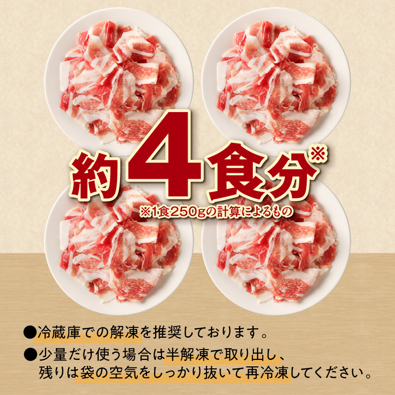 年内で受付終了！十勝雪晴れ豚 切り落とし 1kg【雪晴れ豚 切り落とし 1kg 豚肉 肉 豚 豊かな旨味 万能 料理 国産 北海道産 十勝産 こだわり 急速冷凍 豚汁 豚丼 肉じゃが 肉野菜炒め カレ