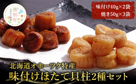 【カネショウ ウスイ】 味付け 帆立貝柱2種セット 5袋 おつまみ オホーツク 海産 乾物 魚貝類 ホタテ 加工食品 