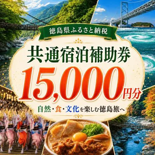 宿泊券 15,000円分 徳島 旅行券 宿泊券