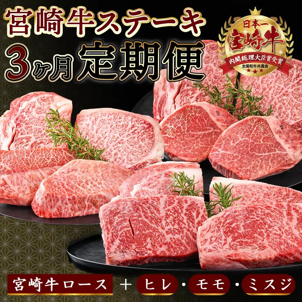 2種の部位を楽しめる♪月替わり宮崎牛ステーキ定期便(3ヶ月) 〔T66-3-6501〕_(都城市) 宮崎牛 ロース ヒレ モモ ミスジ ステーキ