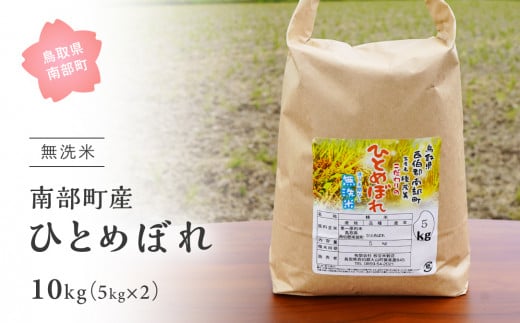 【IT13】＜令和7年産・新米＞鳥取県南部町産「無洗米ひとめぼれ」10kg(5kg×2袋) お米 おこめ こめ コメ ヒトメボレ 無洗 板谷米穀店