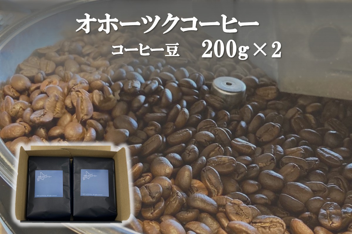 
                  オホーツクコーヒーギフト 豆200g×2個 ( コーヒー 珈琲 豆 贈り物 )【165-0029】
                
