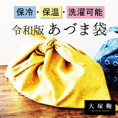ふるさと納税 守谷市 【保冷・洗濯ができる!】令和版あづま袋_S_からし(黄)