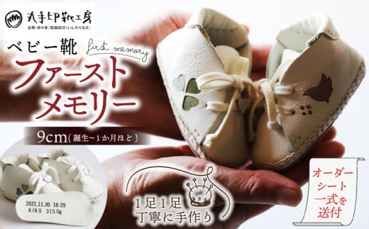子供 ギフト ベビー靴 ファーストメモリー 名前 誕生日 刻印 9cm こども オリジナル オーダーメイド ハンドメイド 靴 シューズ ファーストシューズ 革 ファッション 家族 出産 京都 八幡 八幡市 丸手印靴工房