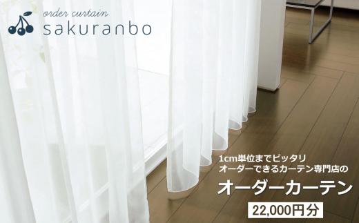 【1000点以上のデザインから選べる】オーダーカーテンお申込み券(22000円分割引券)【オーダーカーテン専門店さくらんぼ】