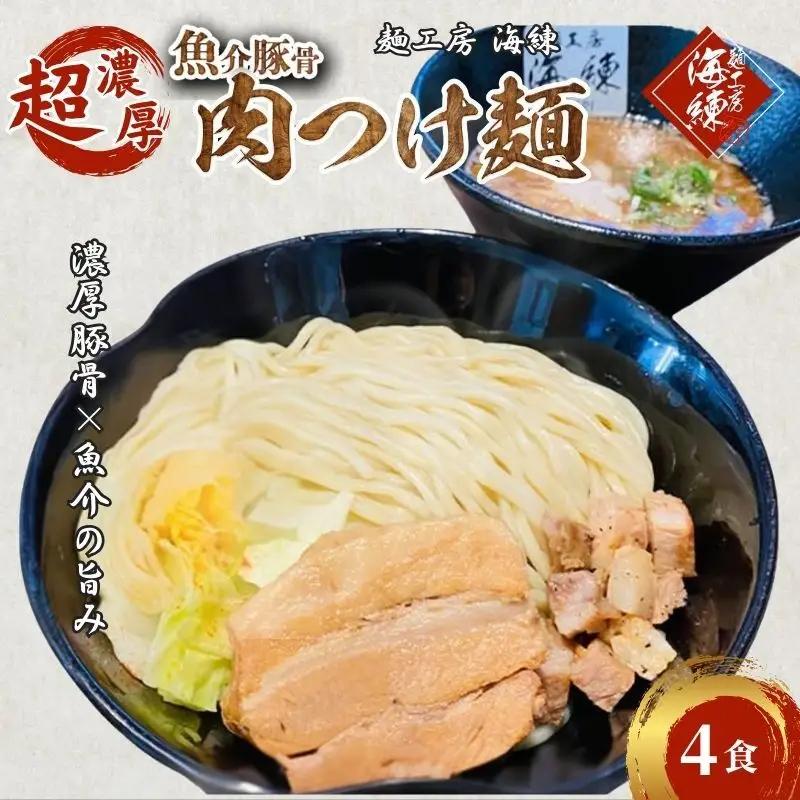 つけ麺 濃厚肉つけ麺 魚介豚骨 チャーシュー つけ麺【4食】【冷凍】